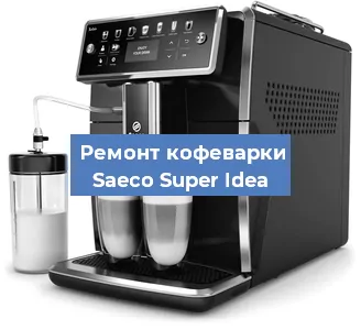 Чистка кофемашины Saeco Super Idea от накипи в Волгограде